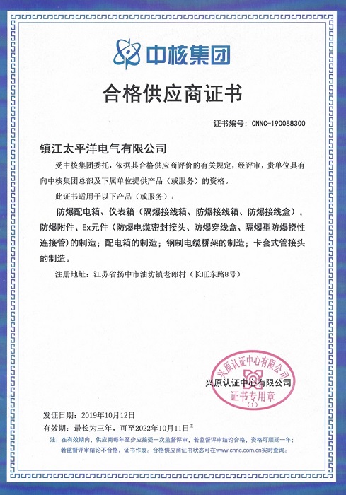 中石化、中核集团合格供应商证明